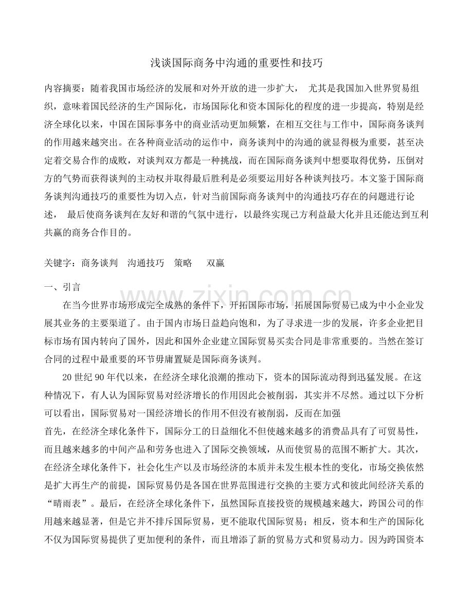 浅谈国际商务中沟通的重要性和技巧.doc_第2页