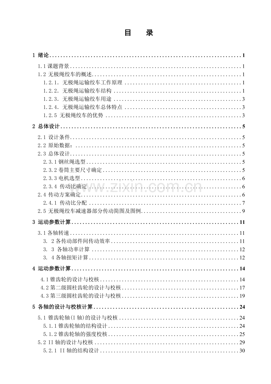 2jwy160型无极绳运输绞车设计-毕业论文.doc_第1页