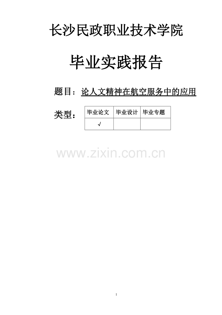 论人文精神在航空服务中的应用毕业设计(论文)正文终稿.doc_第1页