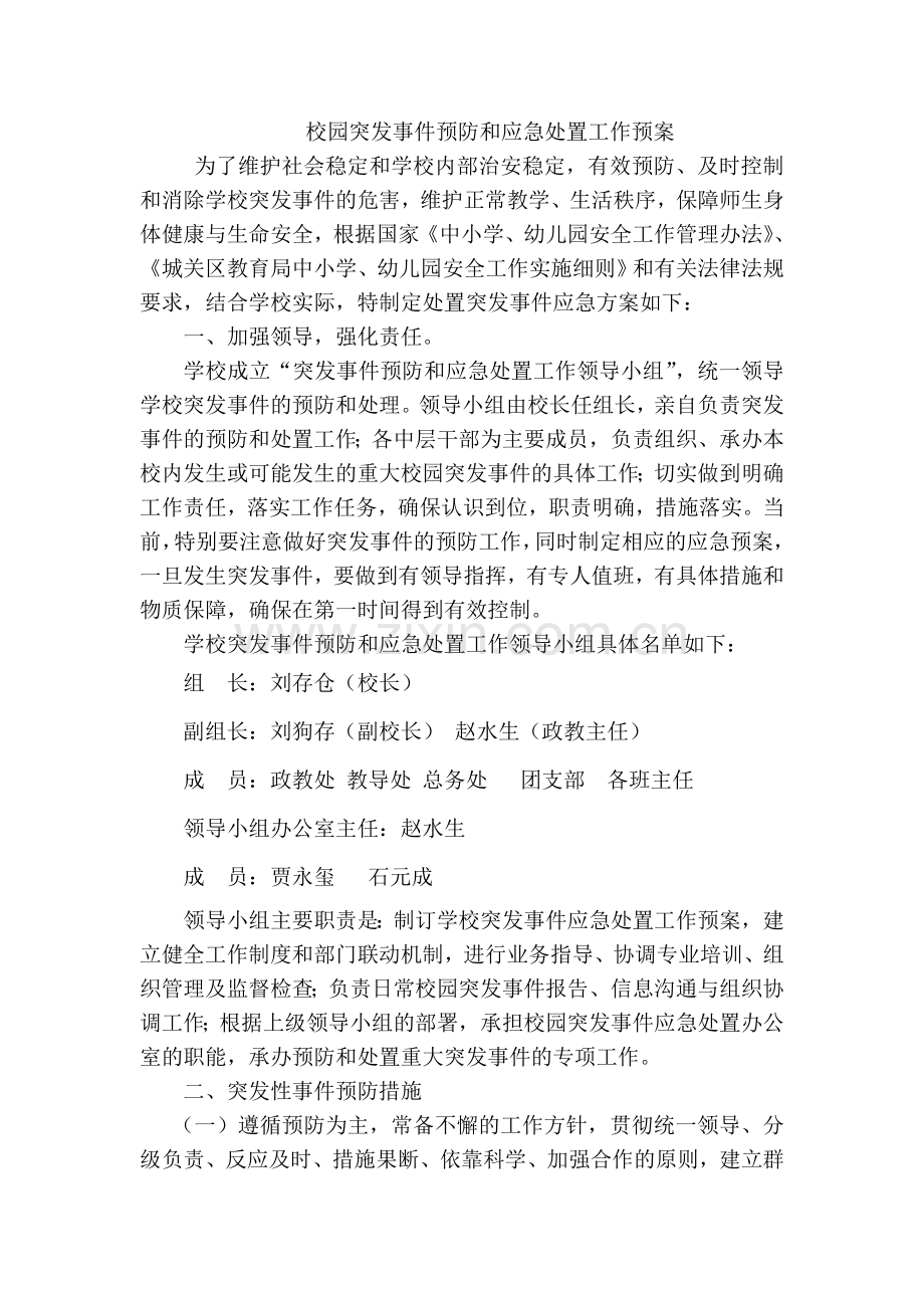 校园突发事件预防和应急处置工作预案.doc_第1页