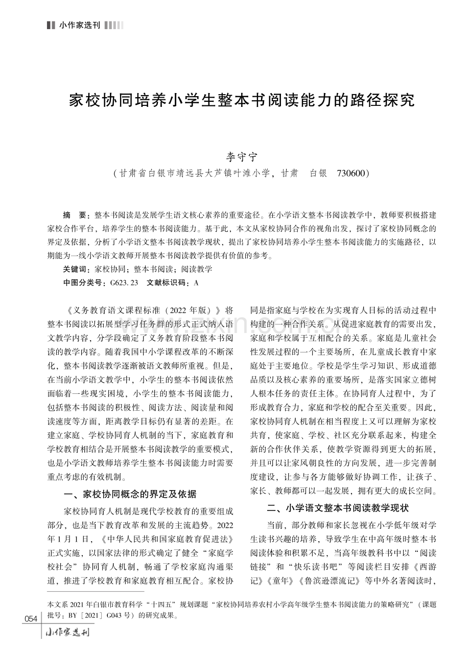 家校协同培养小学生整本书阅读能力的路径探究.pdf_第1页