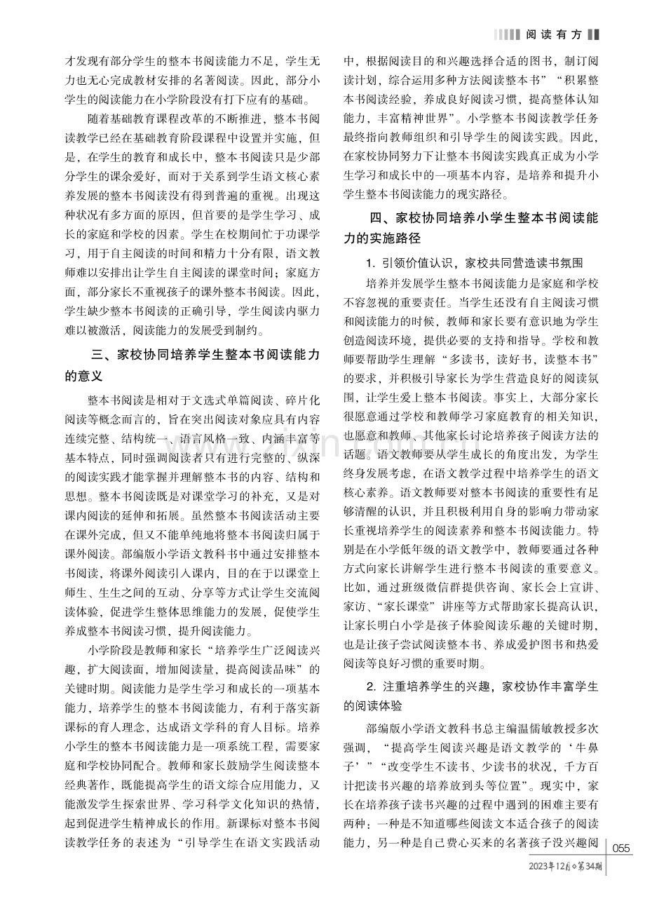 家校协同培养小学生整本书阅读能力的路径探究.pdf_第2页