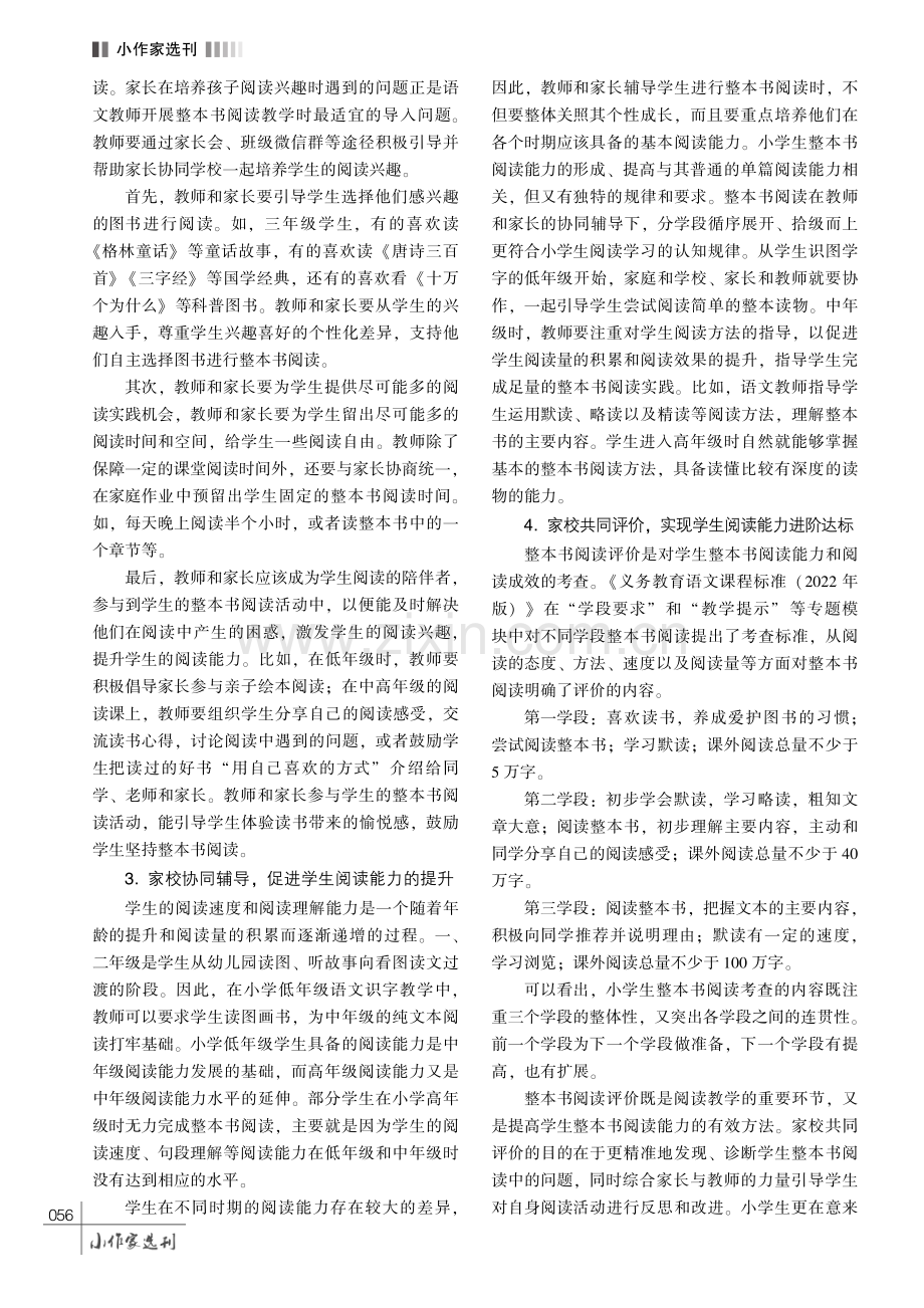 家校协同培养小学生整本书阅读能力的路径探究.pdf_第3页