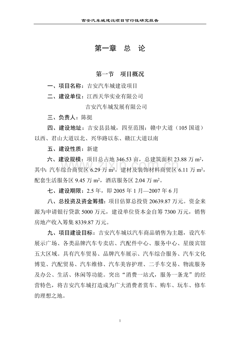 吉安汽车城建设项目可行性研究报告.doc_第1页