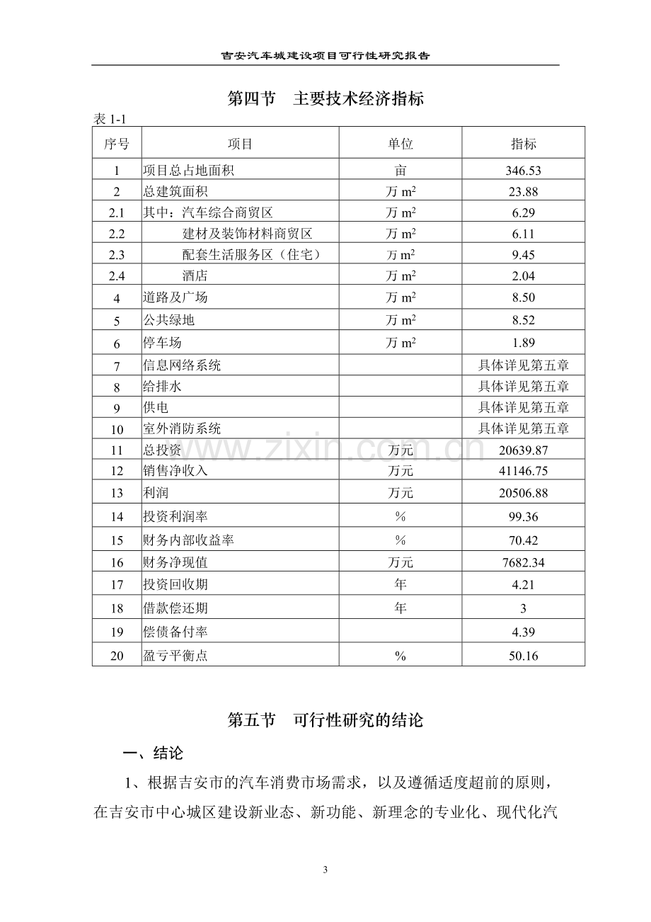 吉安汽车城建设项目可行性研究报告.doc_第3页