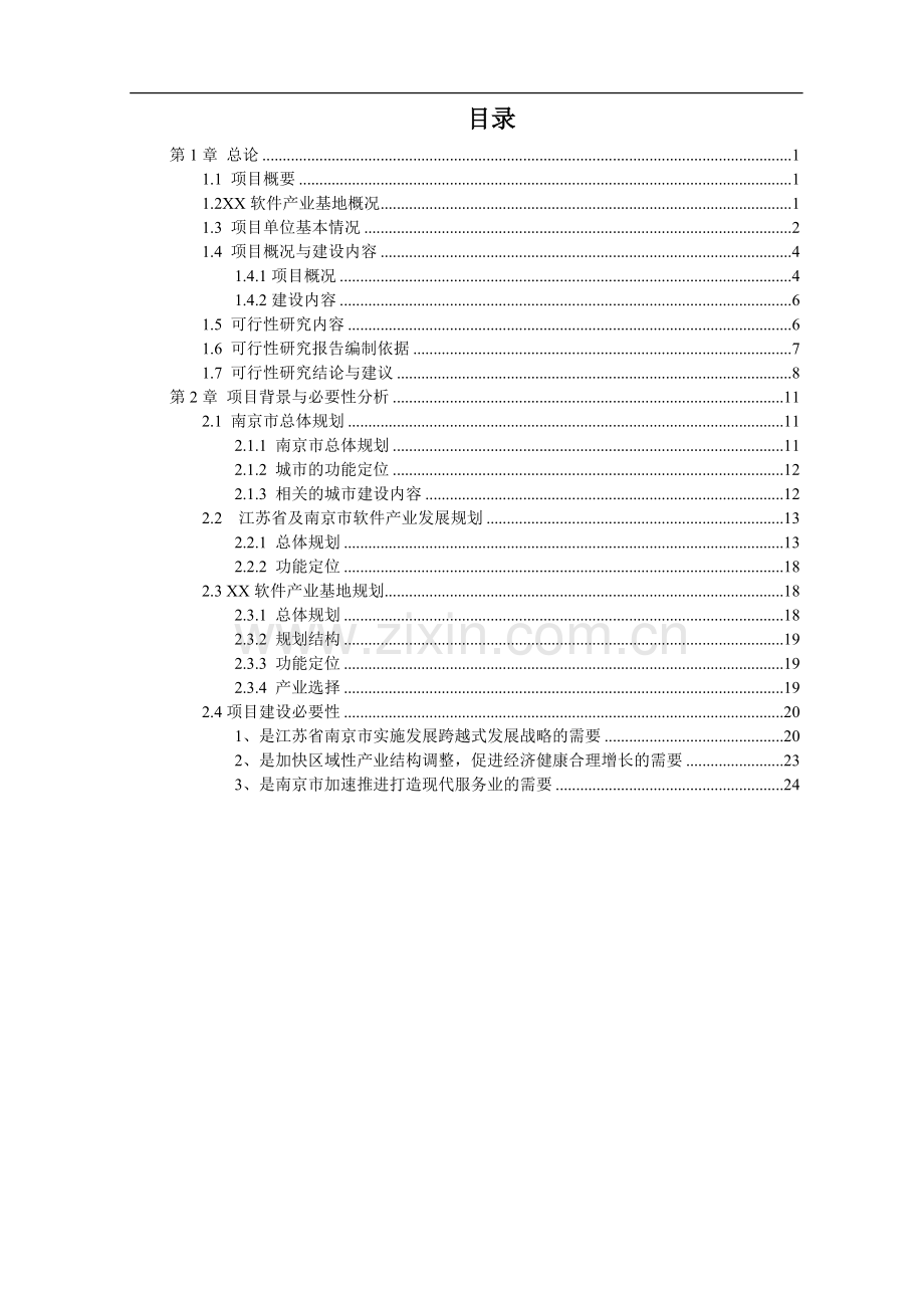 水貂养殖加工产业化项目可行性研究报告书.doc_第1页