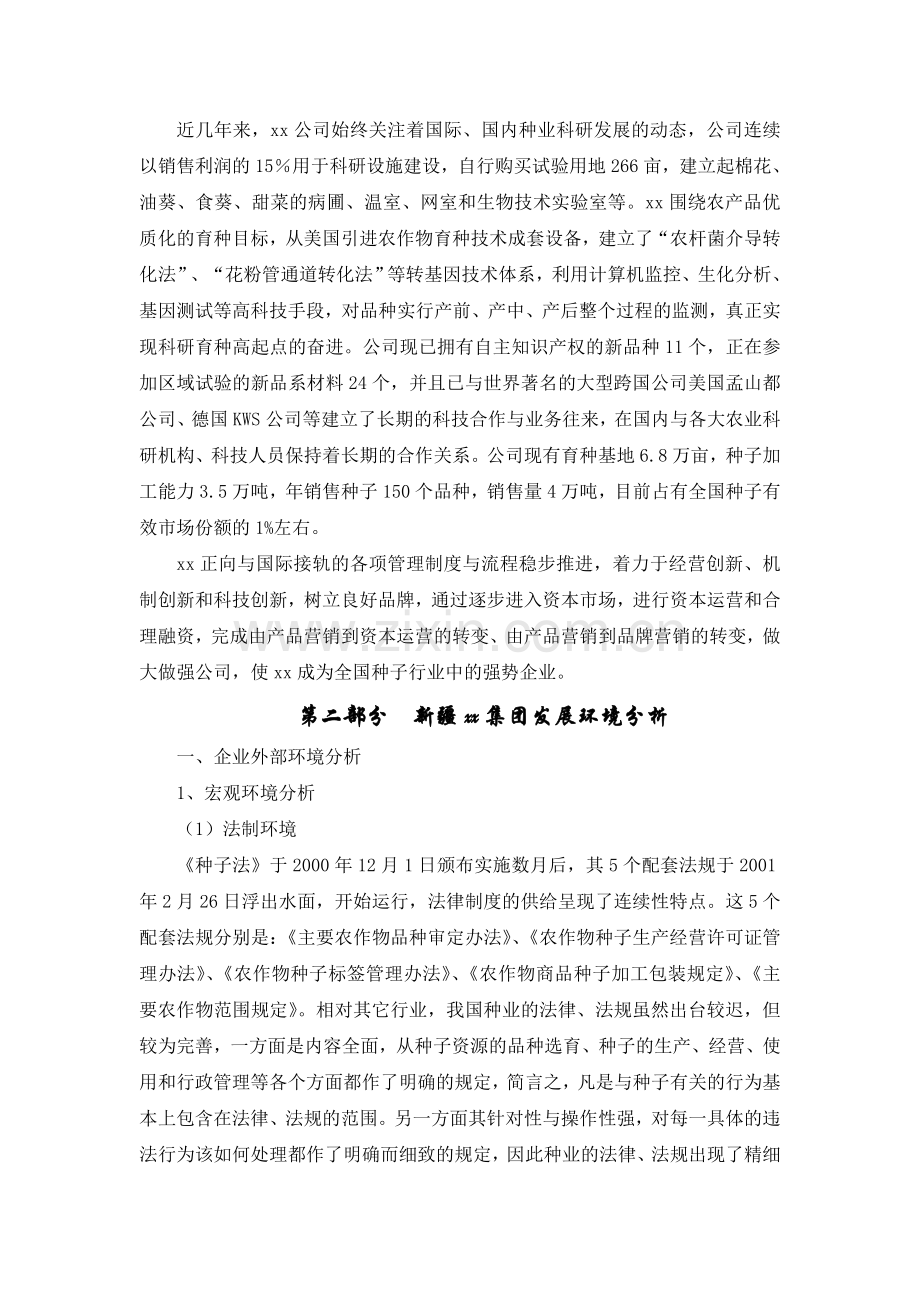 xx农业科技发展有限责任公司战略规划书正文终稿.doc_第3页