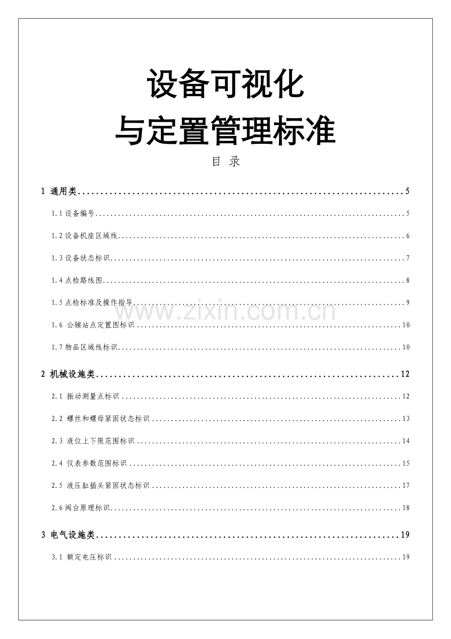 设备可视化与定置管理标准.doc_第1页