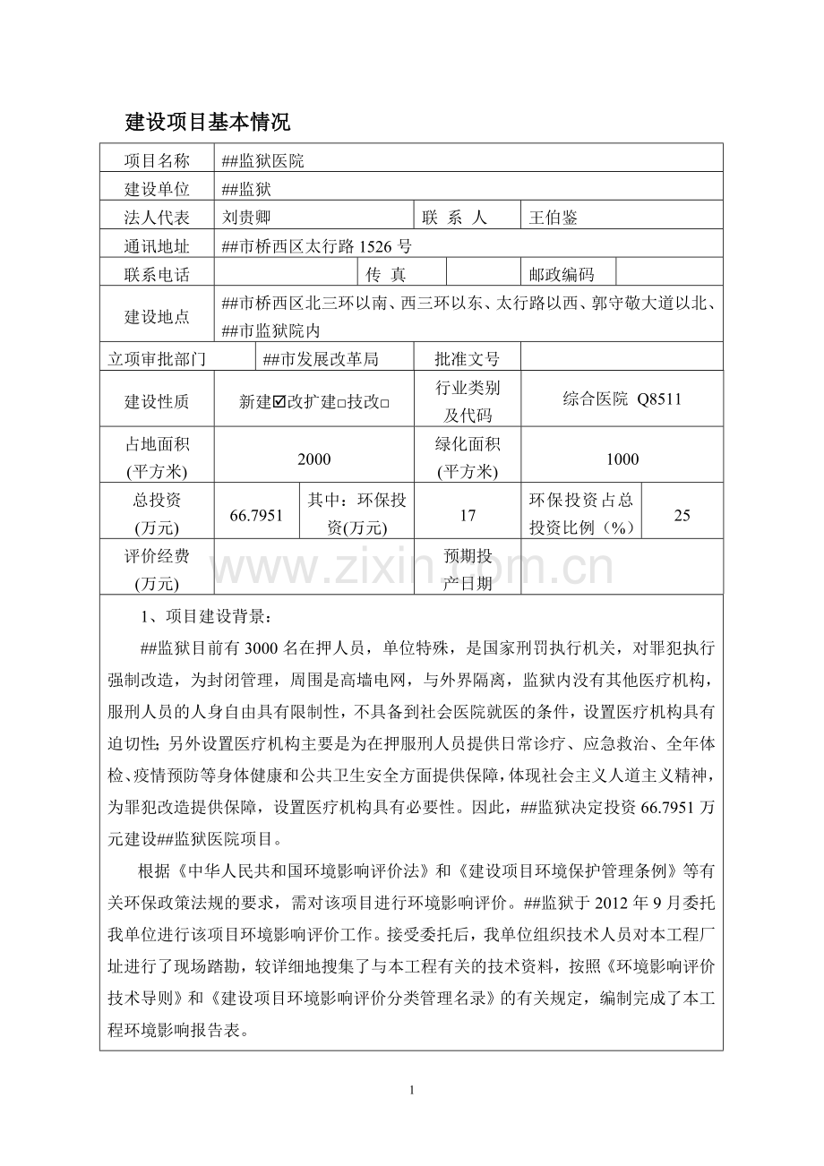 2016年医院建设环境影响分析评价报告.doc_第1页