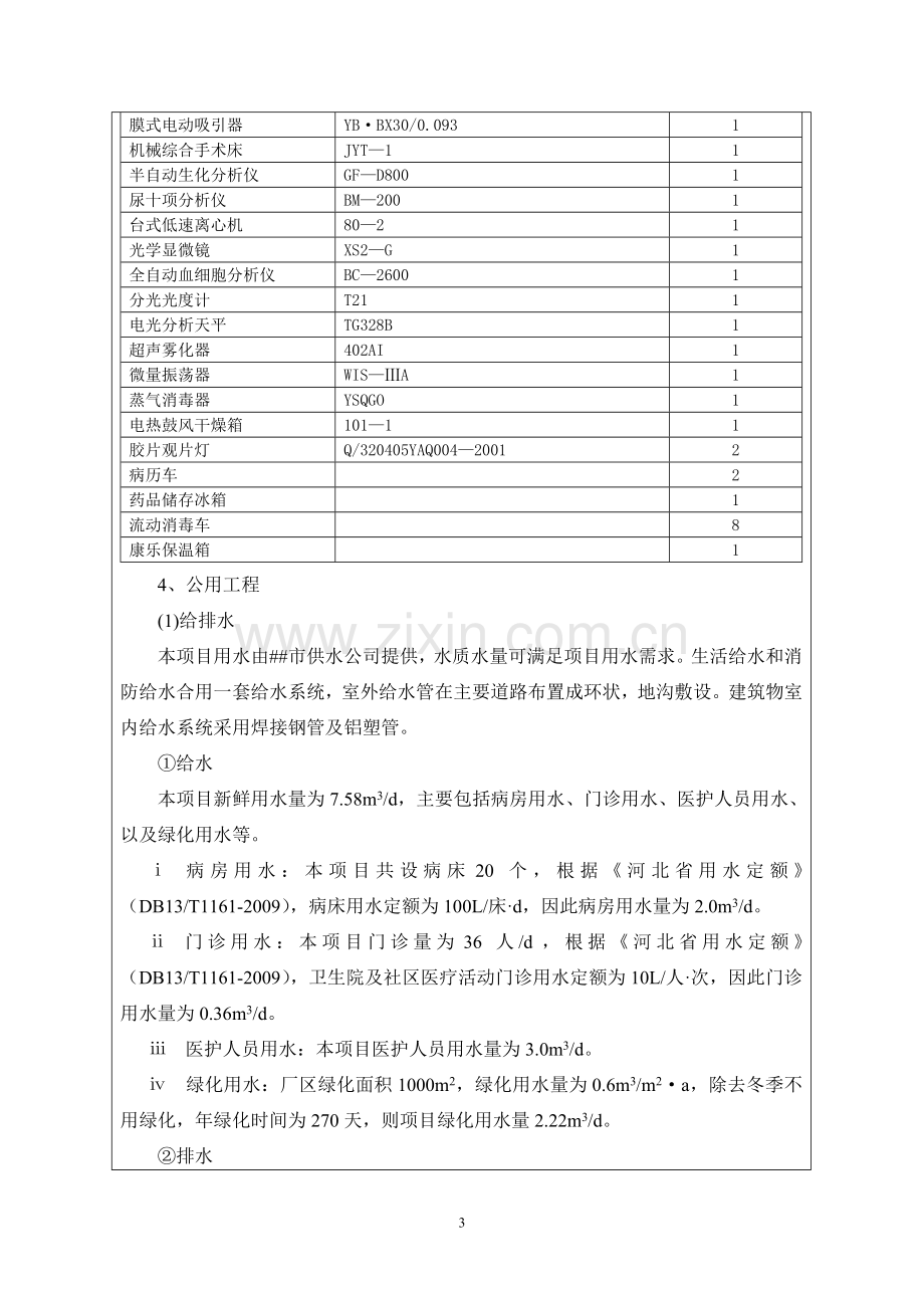 2016年医院建设环境影响分析评价报告.doc_第3页