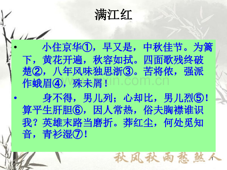 秋瑾《满江红》ppt.ppt_第1页