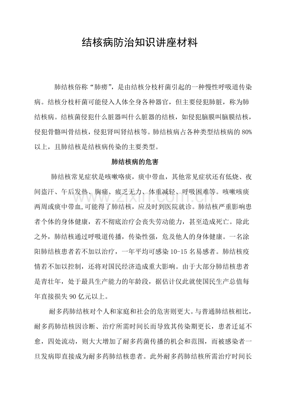 结核病防治知识讲座材料.doc_第1页