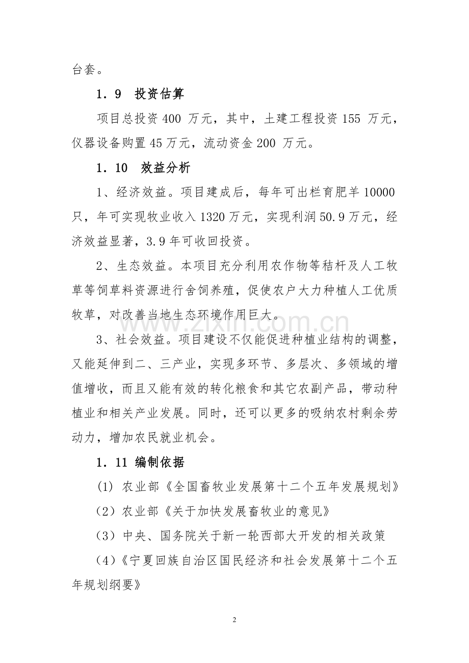 育肥羊养殖项目申请建设可研报告.doc_第2页