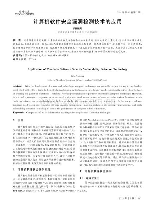 计算机软件安全漏洞检测技术的应用.pdf