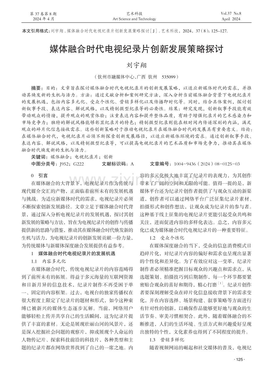 媒体融合时代电视纪录片创新发展策略探讨 (1).pdf_第1页