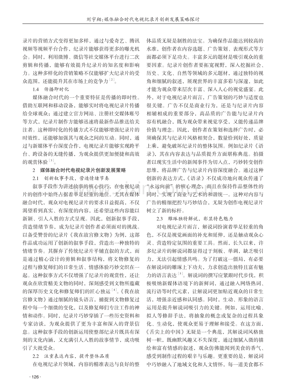 媒体融合时代电视纪录片创新发展策略探讨 (1).pdf_第2页