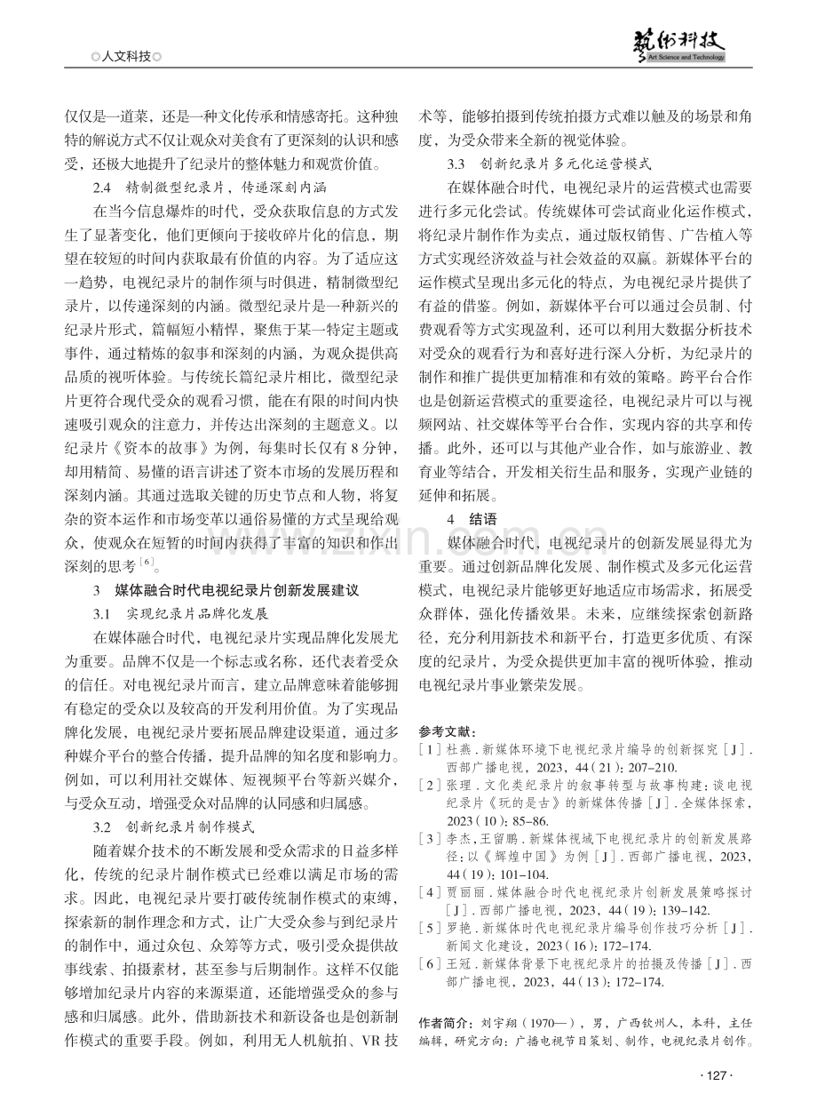 媒体融合时代电视纪录片创新发展策略探讨 (1).pdf_第3页