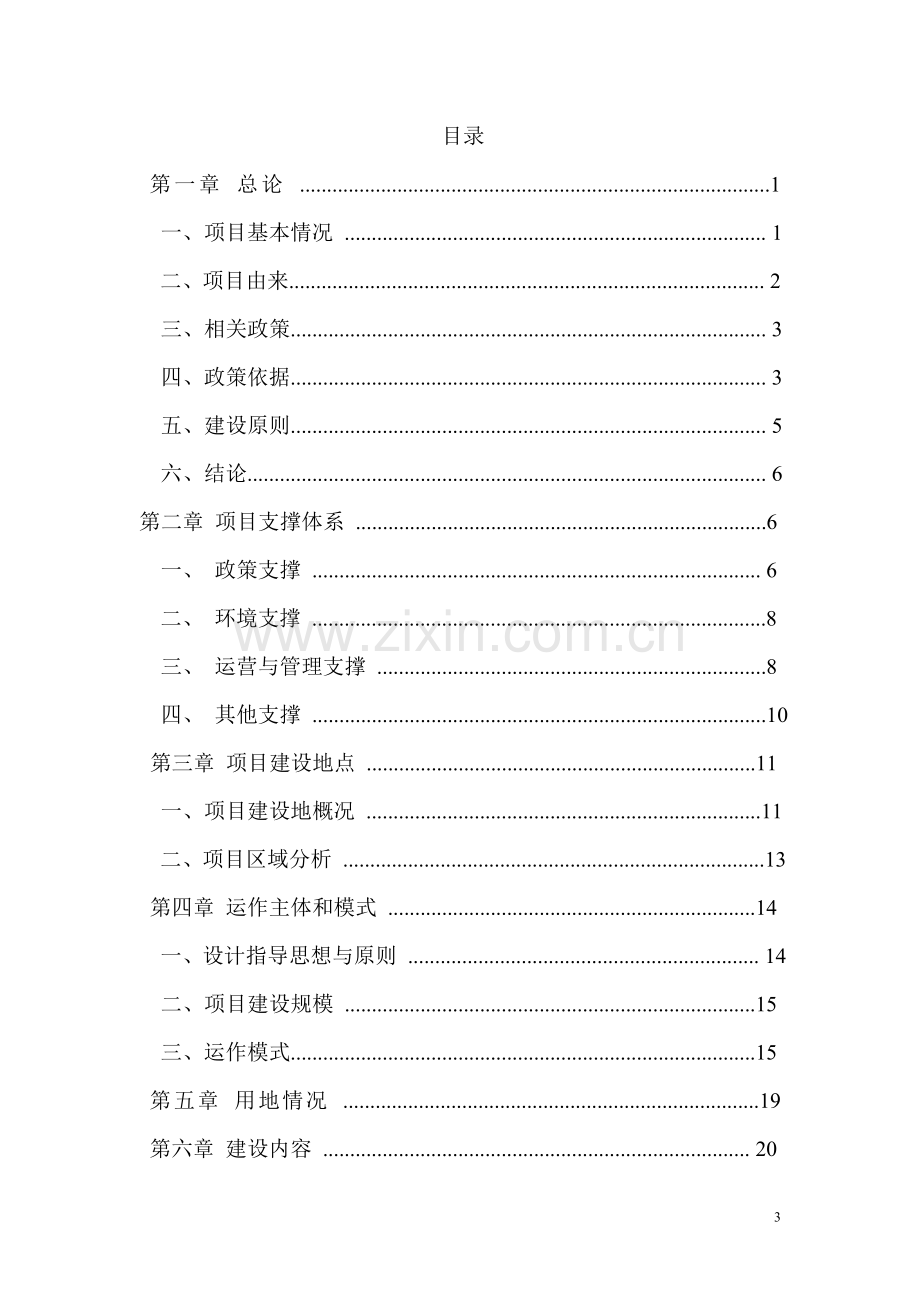 无量药谷生态旅游土地报批项目可行性研究报告.doc_第2页