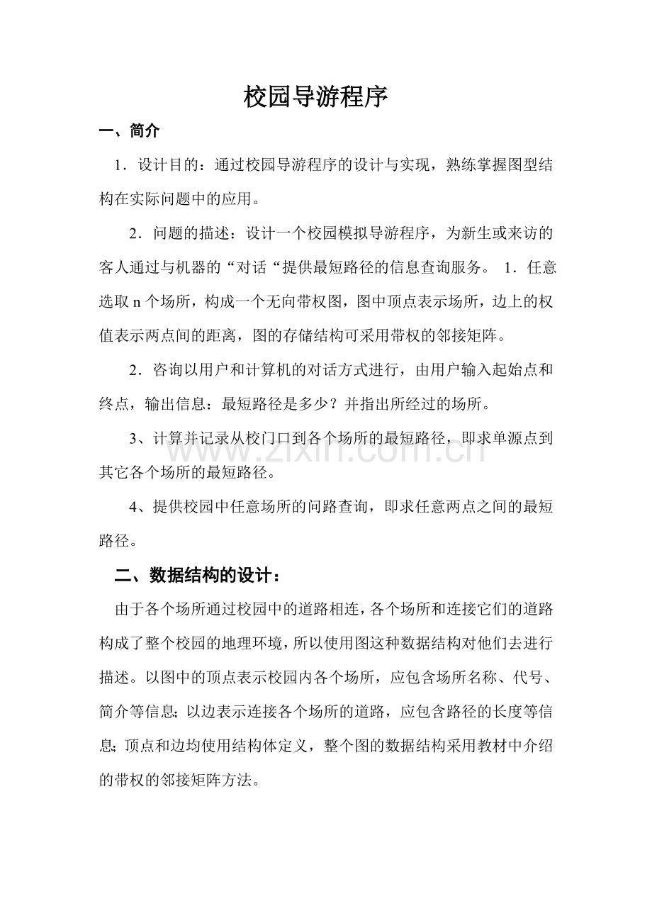 毕业论文设计设计--校园导游程序的设计与实现课程设计.doc_第3页