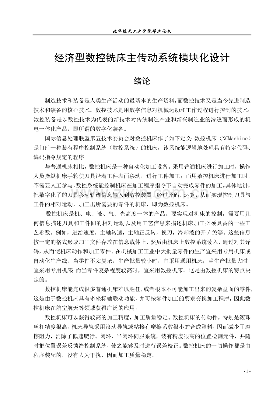 经济型数控铣床主传动系统模块化设计学士学位论文.doc_第1页