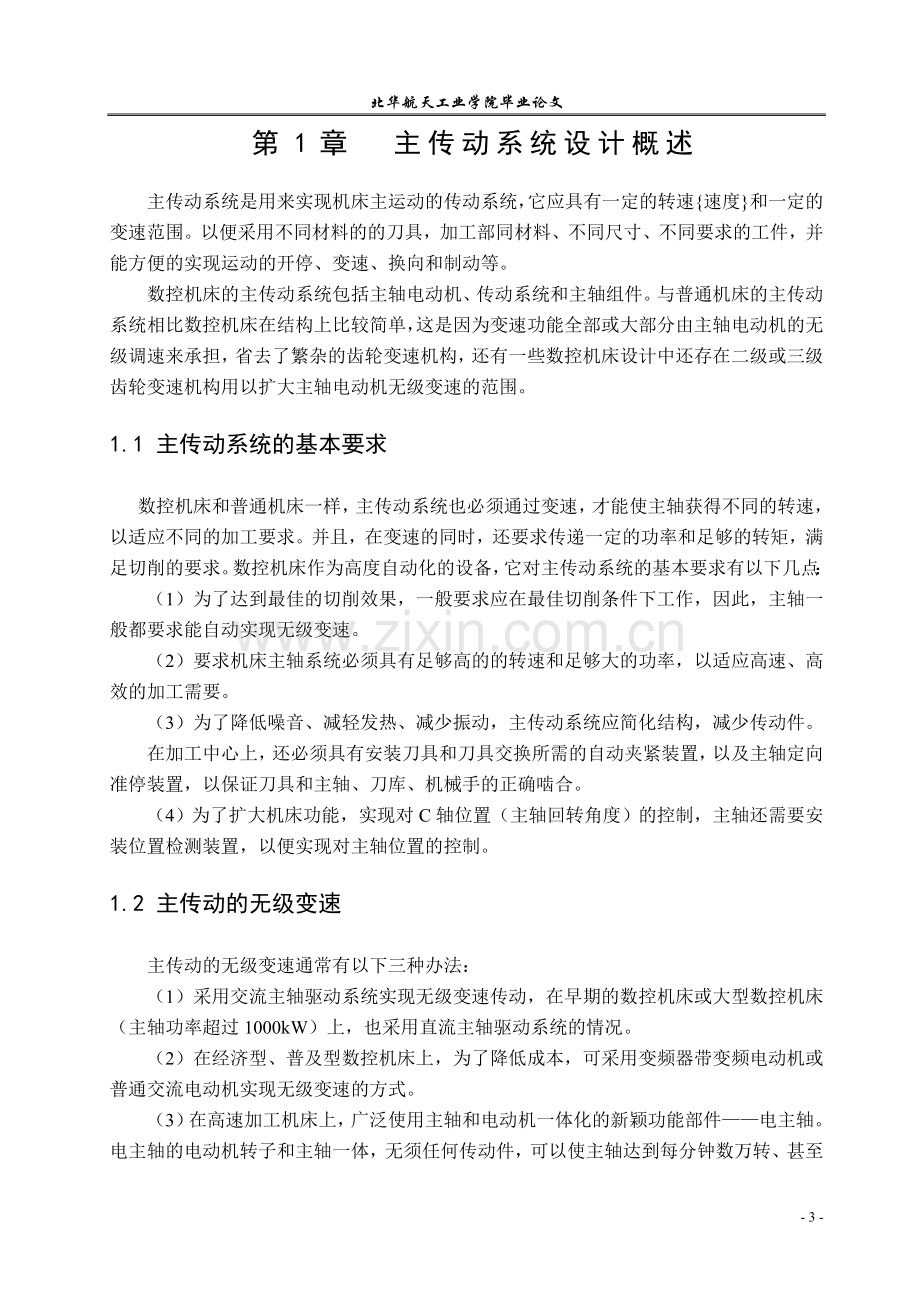 经济型数控铣床主传动系统模块化设计学士学位论文.doc_第3页