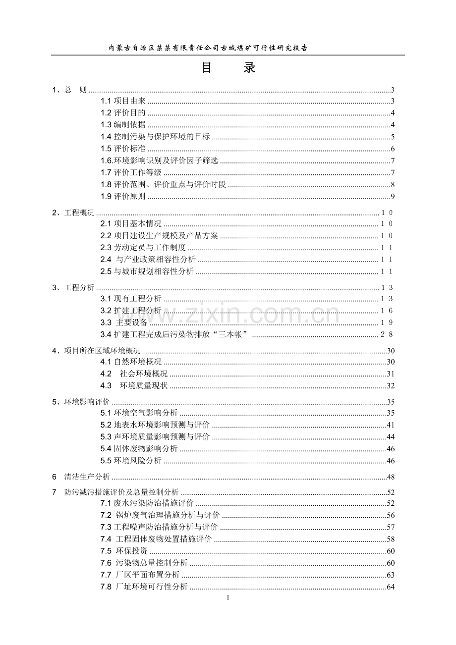 年产120万吨煤矿可行性研究报告.doc_第1页