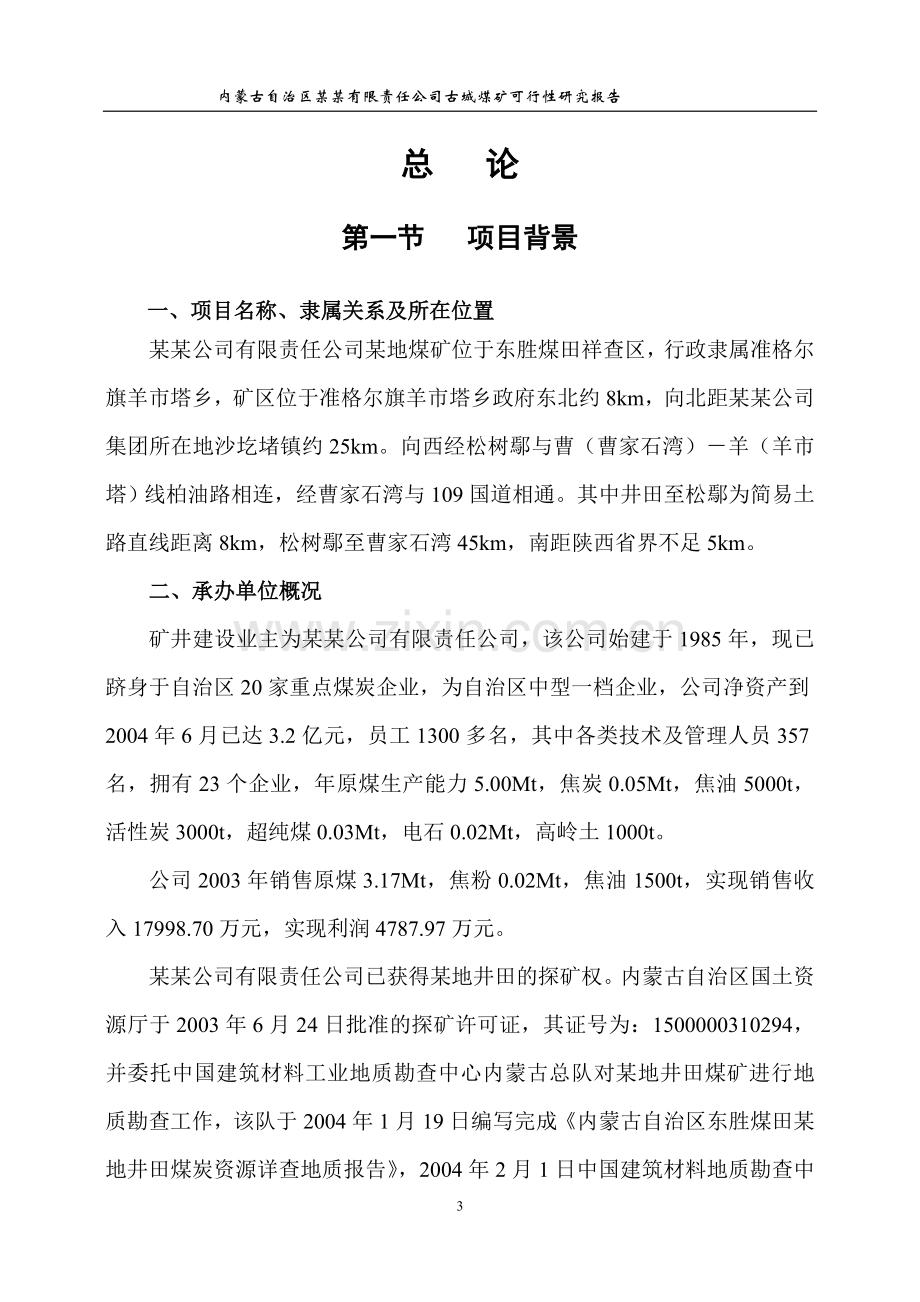 年产120万吨煤矿可行性研究报告.doc_第3页