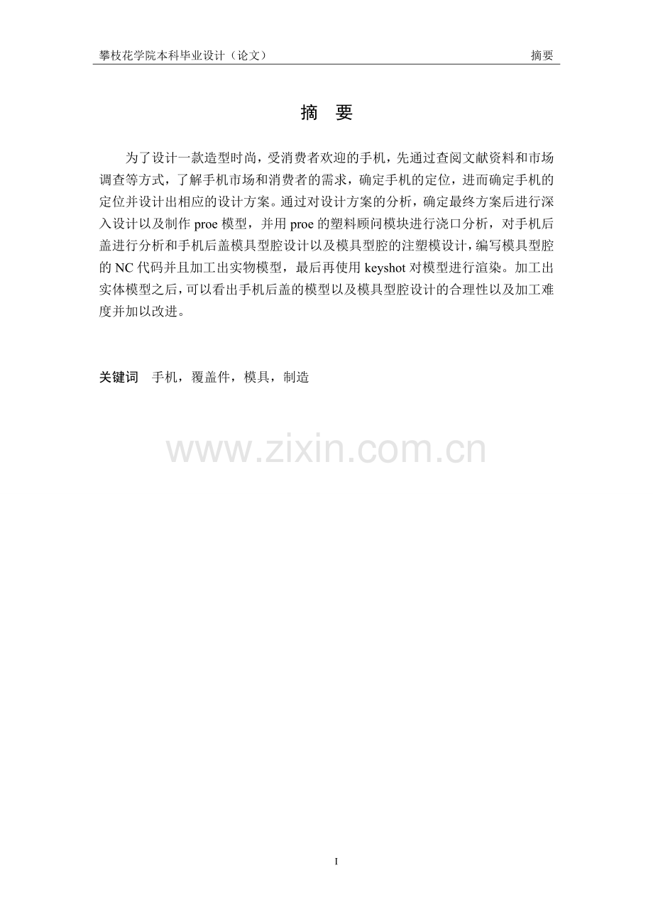 毕业论文设计--手机造型设计及其典型覆盖件模具型腔设计与制造.doc_第1页