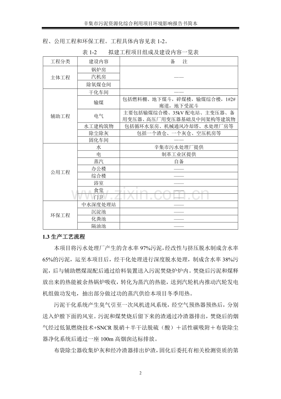 河北国惠环保科技有限公司辛集市污泥资源化综合利用项目环境影响评价报告书.doc_第2页