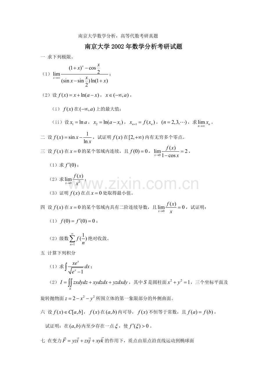 精选-南京大学数学分析高等代数考研真题与解析.doc_第1页