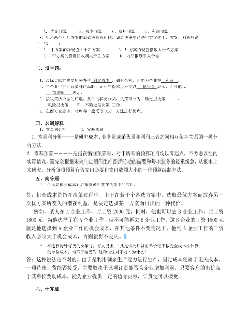 精选-管理会计学3试卷及答案.doc_第2页