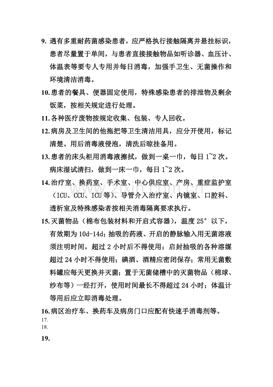 病房消毒隔离管理制度.doc_第2页