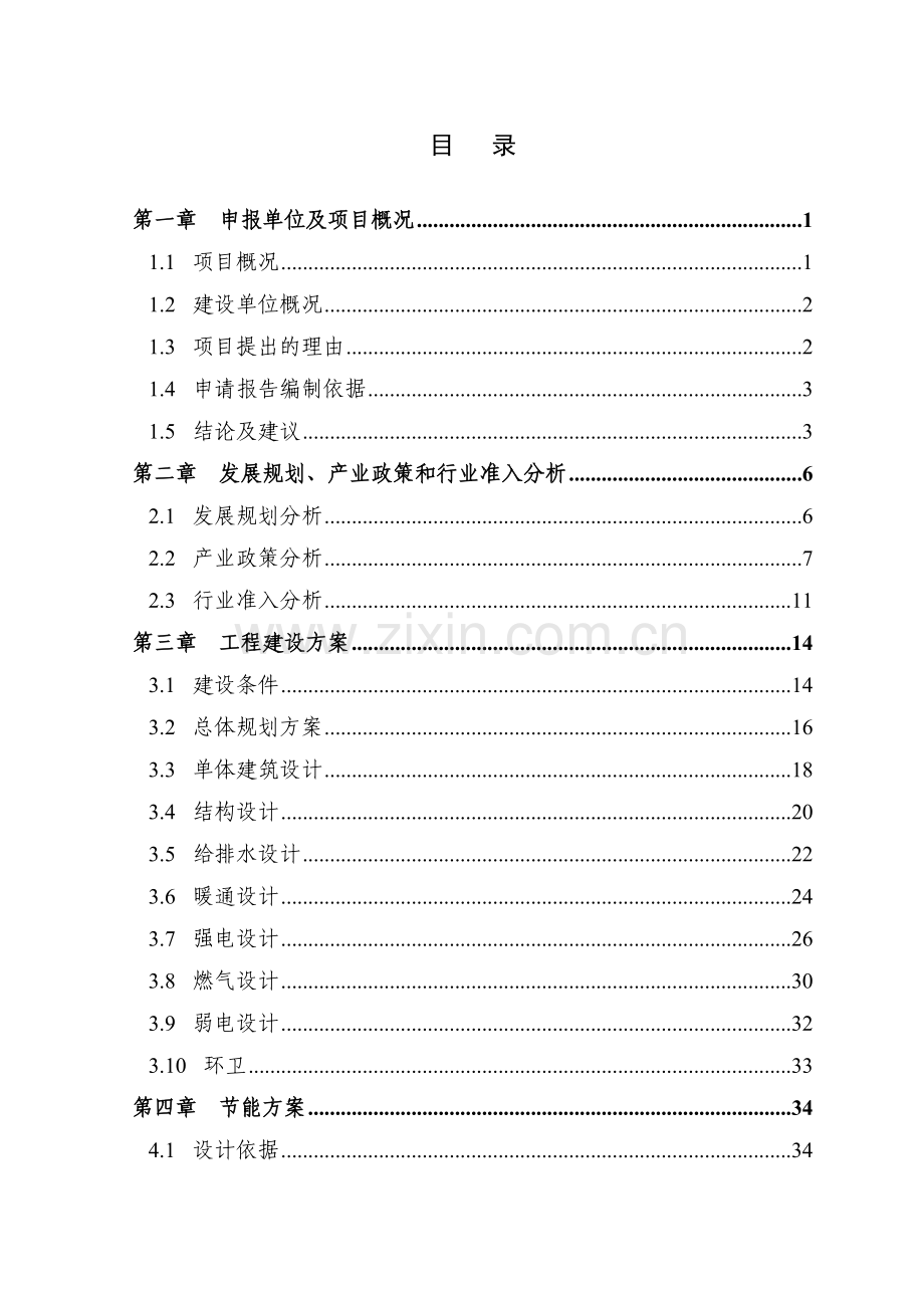 小区项目可行性研究报告代项目可行性研究报告.doc_第1页