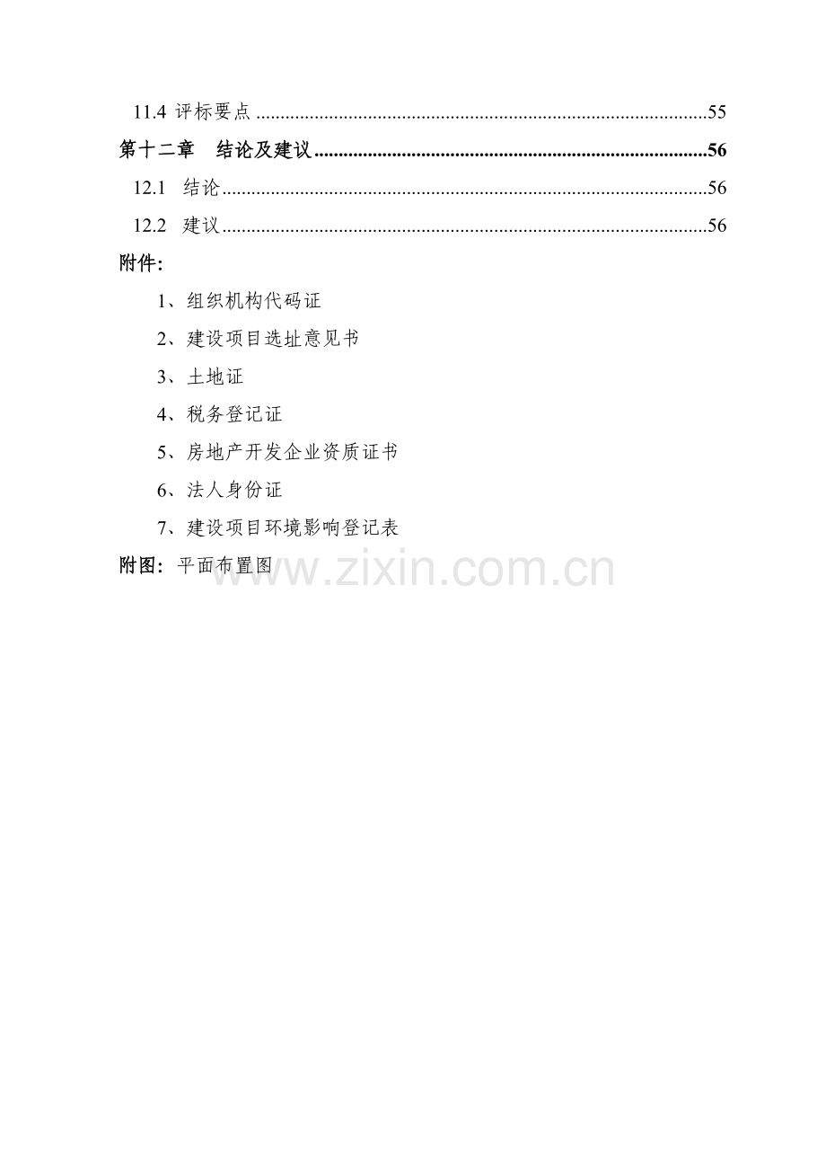 小区项目可行性研究报告代项目可行性研究报告.doc_第3页