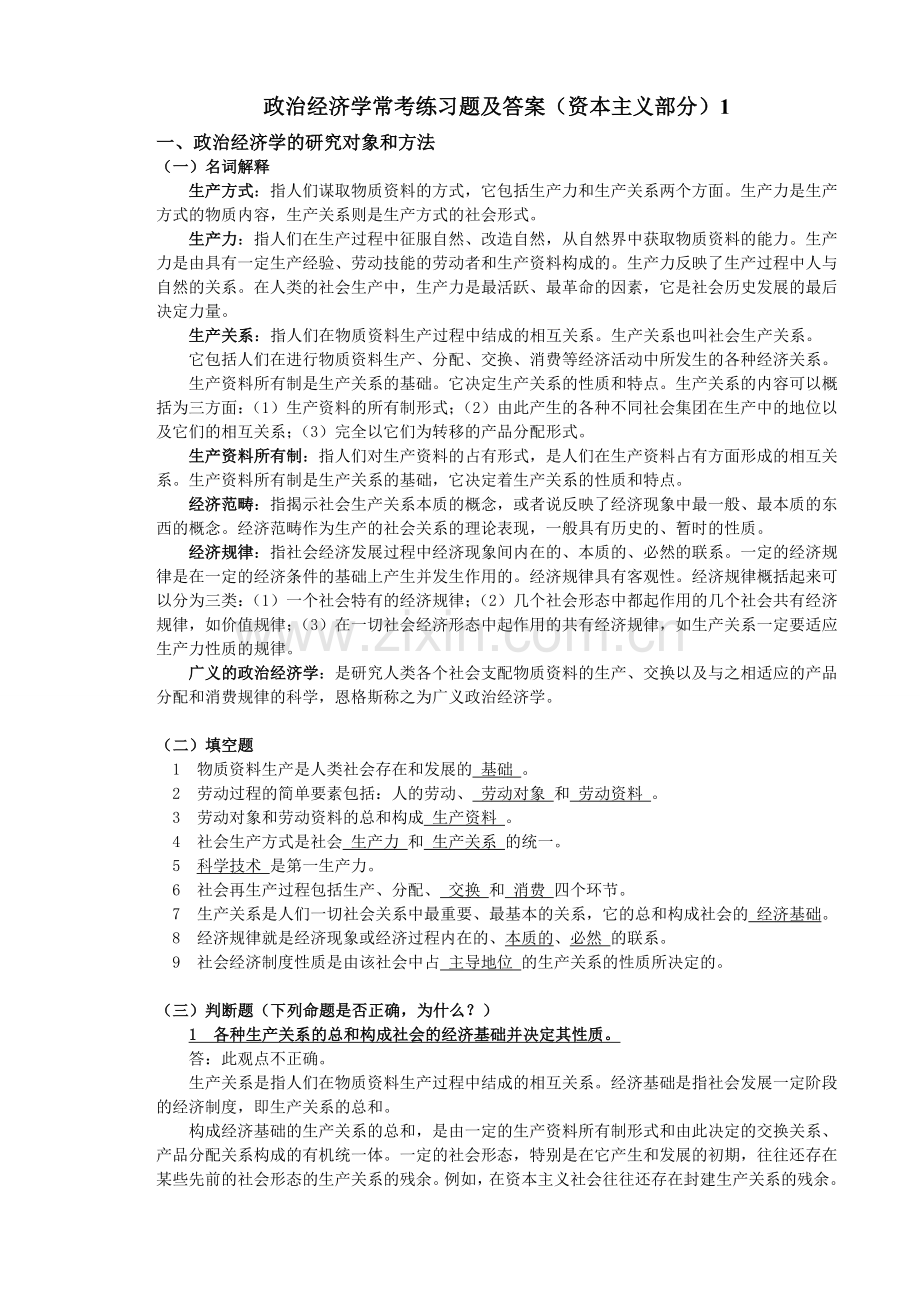 精选-政治经济学常考练习题及答案(资本主义部分).doc_第1页