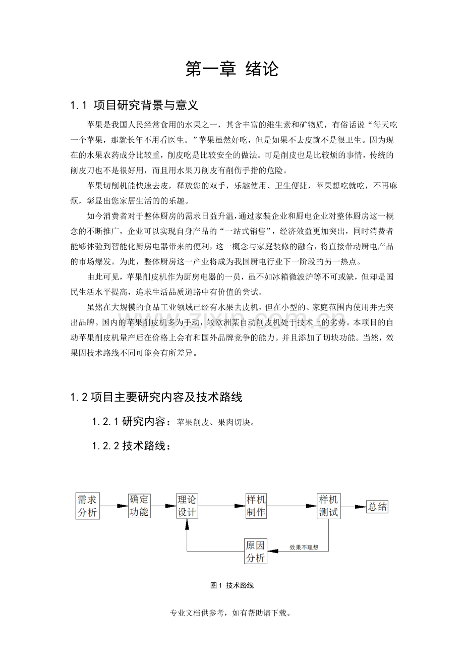 水果削皮机说明书.doc_第3页