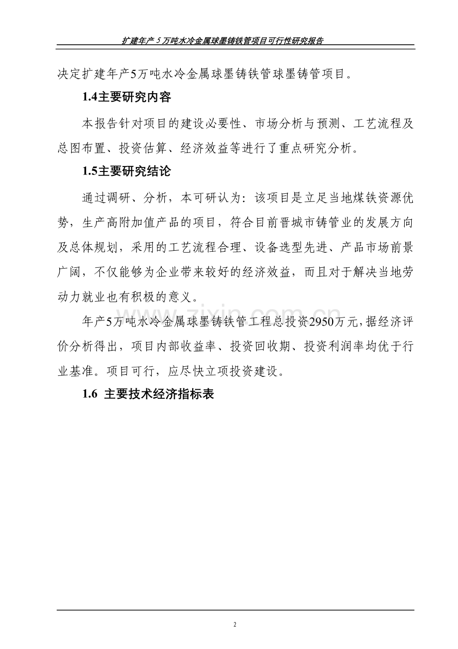 年产5万吨水冷金属球墨铸铁管项目建设投资可行性研究报告.doc_第2页