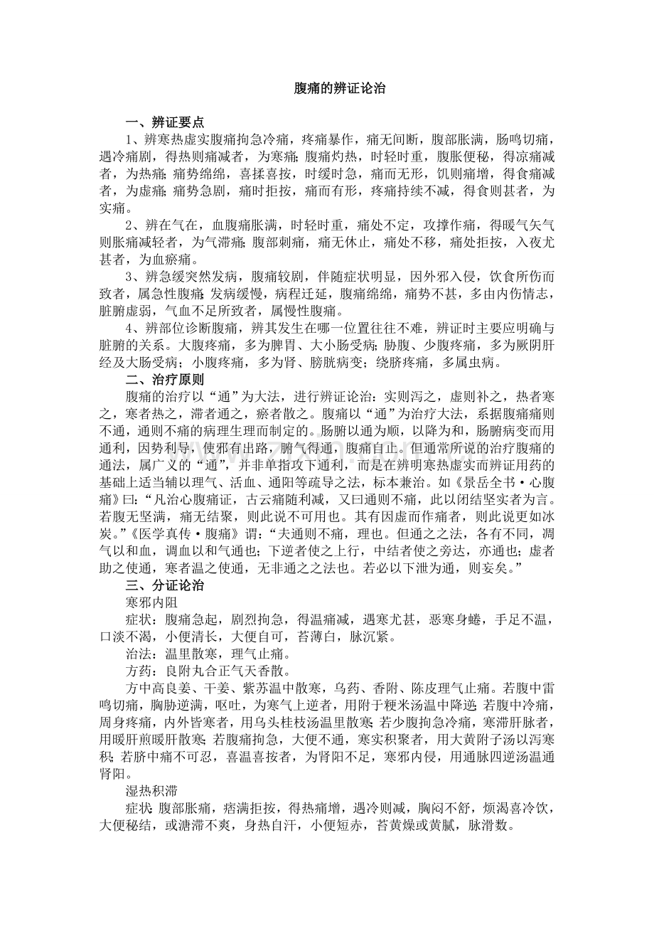 腹痛的辨证论治.doc_第1页