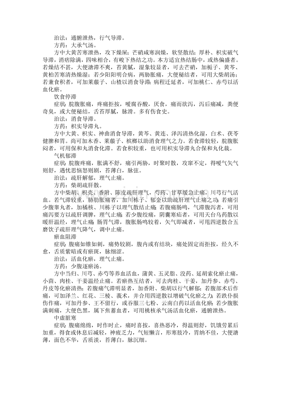 腹痛的辨证论治.doc_第2页