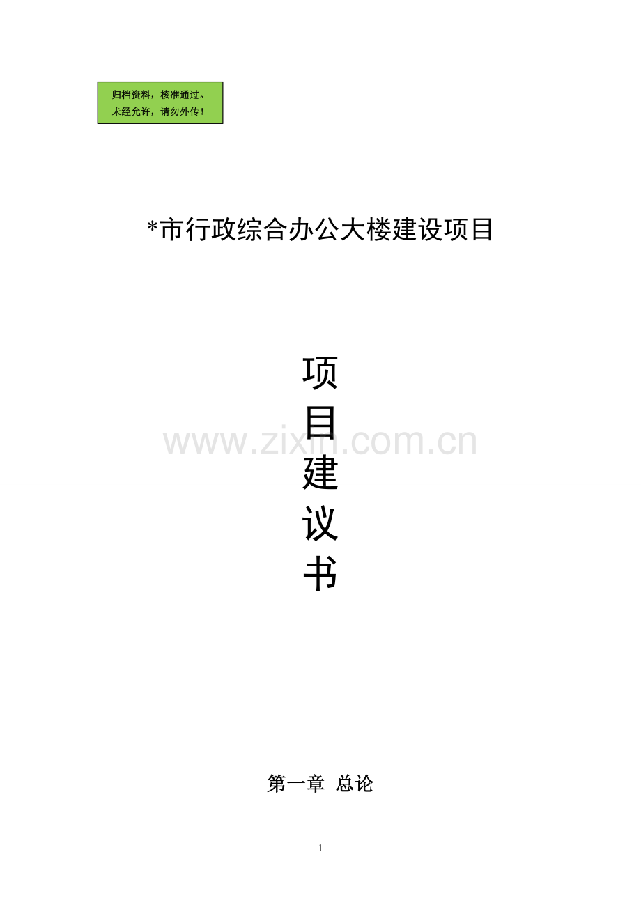 市行政综合办公大楼建设项目项目建设可行性研究报告.doc_第1页