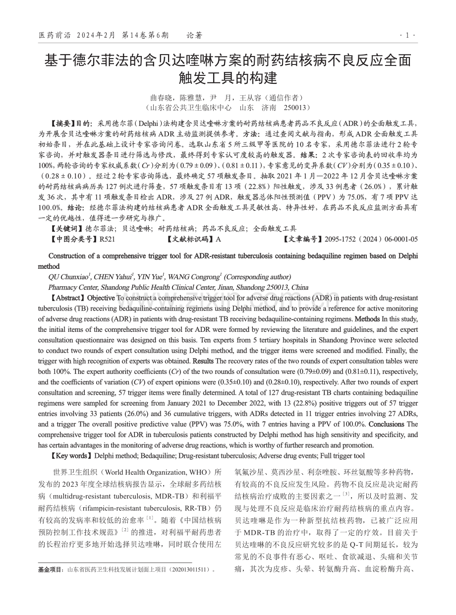 基于德尔菲法的含贝达喹啉方案的耐药结核病不良反应全面触发工具的构建.pdf_第1页