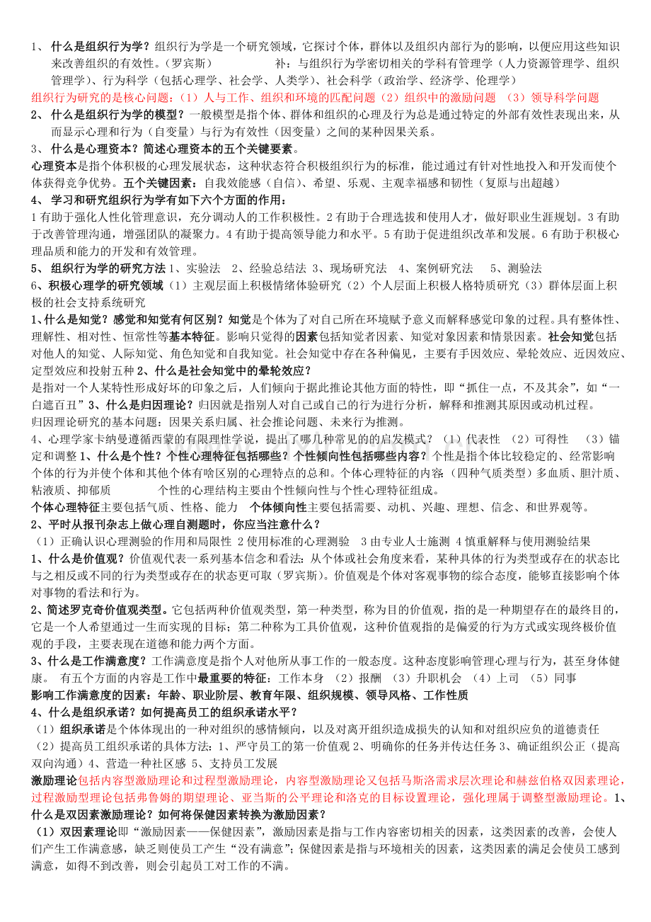 组织行为学期末重点复习.doc_第1页