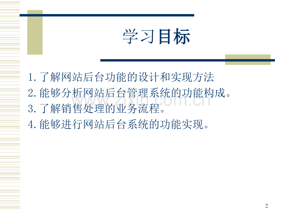 网站后台功能设计与实现PPT.ppt_第2页