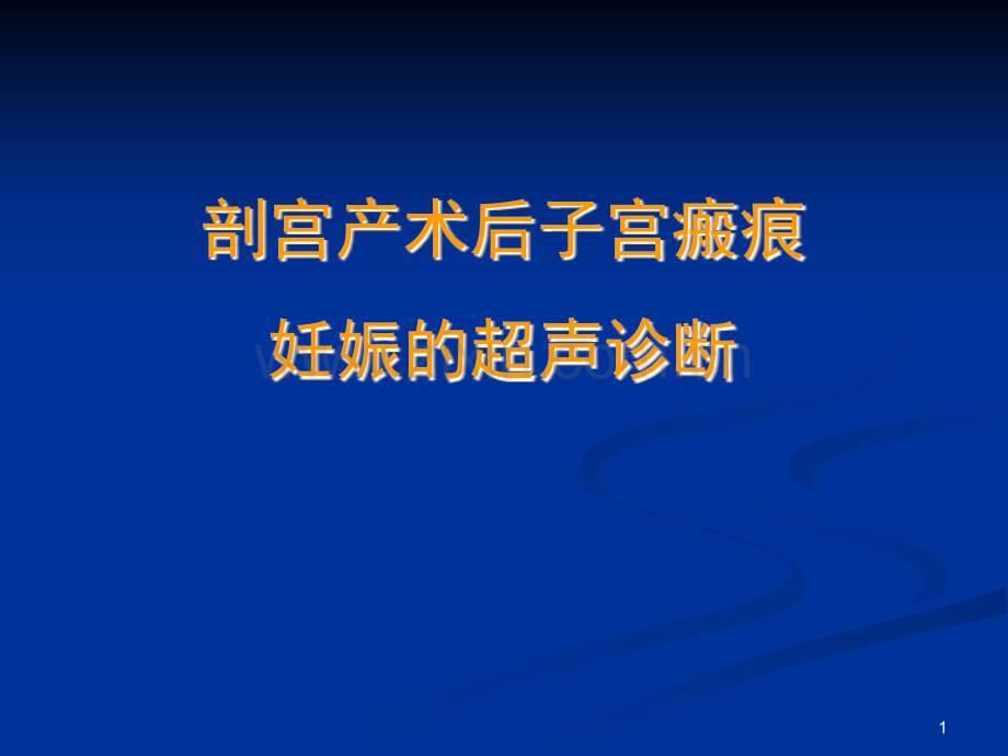 瘢痕妊娠的超声诊断(课堂PPT).ppt_第1页