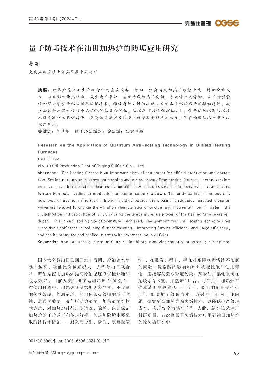 量子防垢技术在油田加热炉的防垢应用研究.pdf_第1页