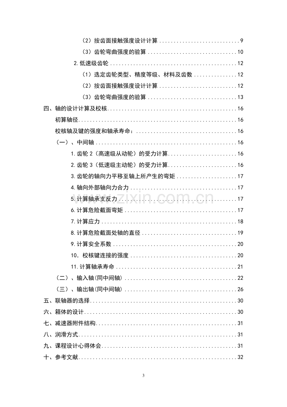 二级展开式斜齿圆柱齿轮减速器课程设计(论文)正文终稿.doc_第3页