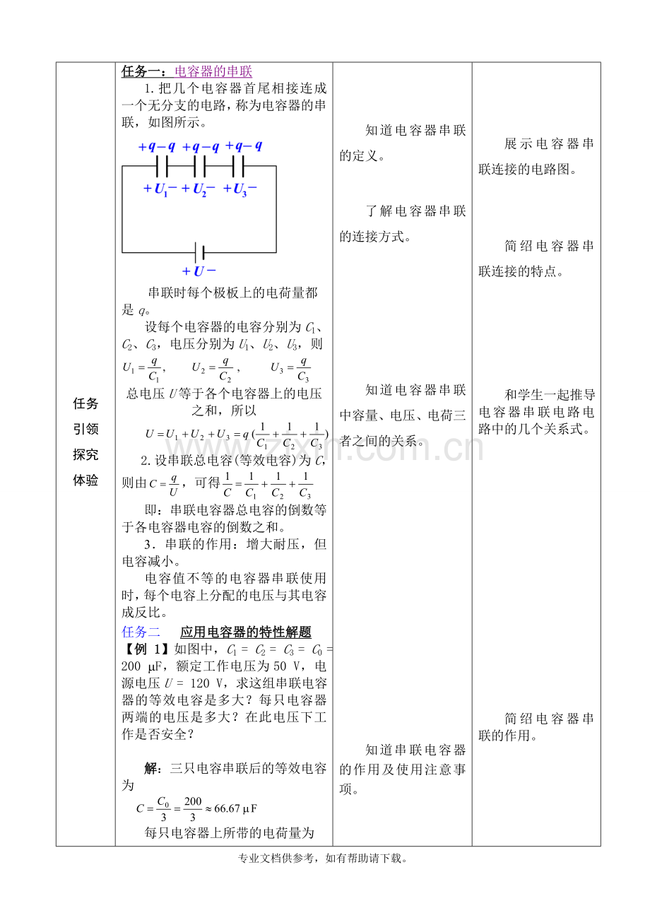 电容的串并联教案.doc_第2页