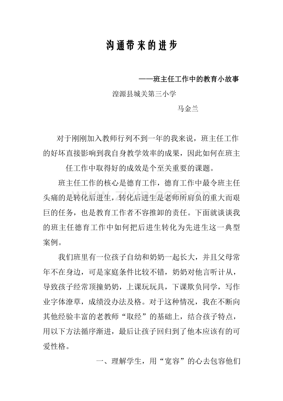 班主任工作教育小故事.doc_第1页