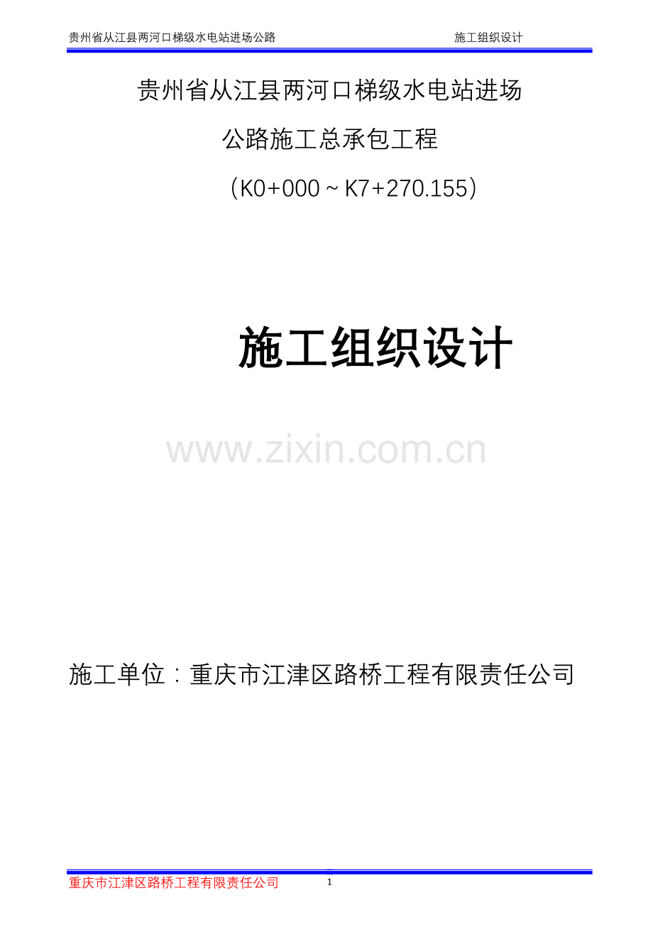 从江县两河口梯级水电站进场公路三级公路施工组织设计-毕设论文.doc_第1页