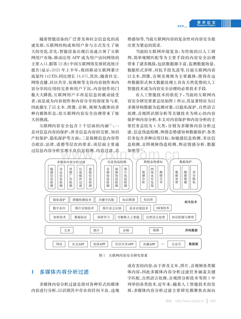 互联网内容安全关键技术研究综述.pdf_第2页